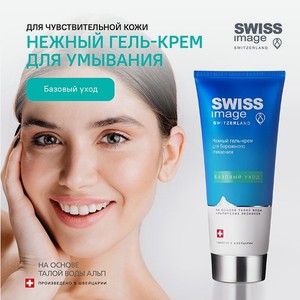 Нежный гель-крем для лица Swiss image для бережного очищения 200мл