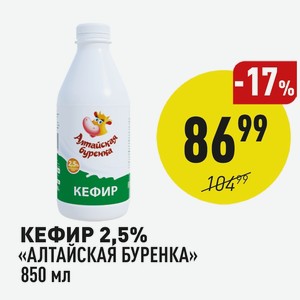 Кефир 2,5% «алтайская Буренка» 850 Мл