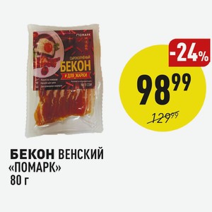 Бекон Венский «помарк» 80 Г