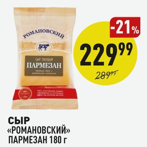 Сыр «романовский» Пармезан 180 Г