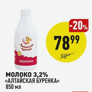 Молоко 3,2% «алтайская Буренка» 850 Мл