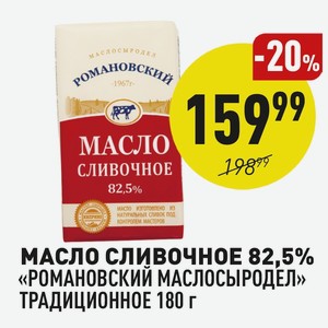 Масло Сливочное 82,5% «романовский Маслосыродел» Традиционное 180 Г