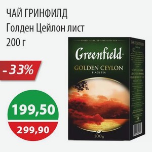Чай Гринфилд Голден Цейлон лист 200г