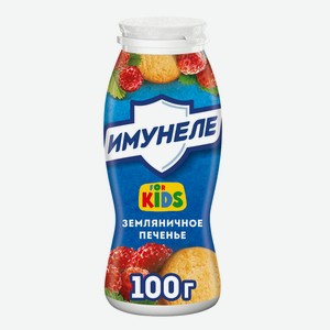 Кисломолочный напиток Имунеле For Kids Земляничное печенье 1,5% БЗМЖ 100 мл