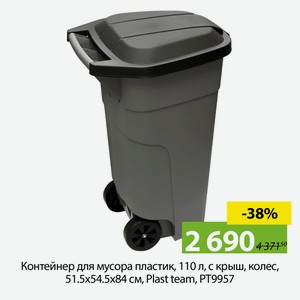 Контейнер для мусора пластик, 110 л, с крыш, колес, 51.5х54.5х84 см, Plast team, PT9957