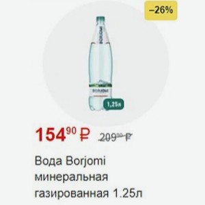 Вода Borjomi минеральная газированная 1.25л
