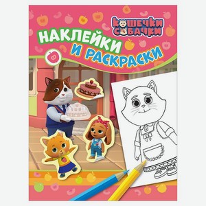 Альбом Росмэн Наклейки и раскраски розовая Кошечки-Собачки