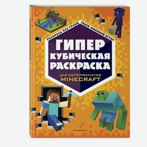 Книга Гиперкубическая раскраска Minecraft