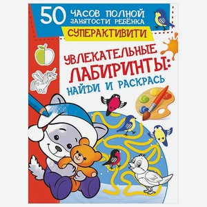 Книга АСТ Увлекательные лабиринты Найди и раскрась