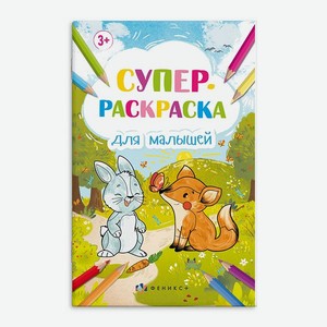 Книжка-раскраска ФЕНИКС+ Для малышей 63142