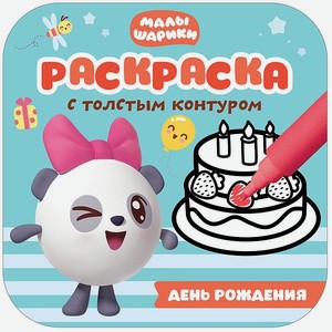 Книга МОЗАИКА kids Малышарики Раскраски с толстым контуром День рождения