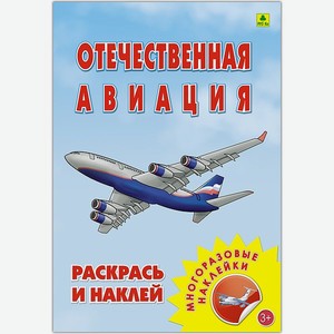 Раскраска с наклейками РУЗ Ко Отечественная авиация
