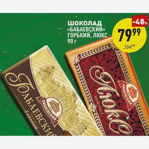 Шоколад «бабаевский» Горький, Люкс 90 Г