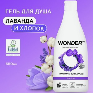 Гель для душа WONDER Lab ultra 550мл Violet