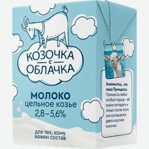 Молоко Козочка с облачка козье ультрапастеризованное 200мл