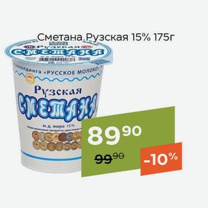 Сметана Рузская 15% 175г