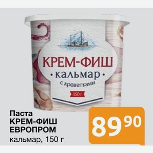 Паста КРЕМ-ФИШ ЕВРОПРОМ кальмар, 150 г