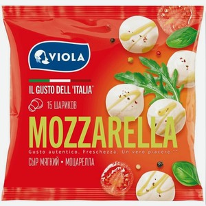 Сыр рассольный Viola Моцарелла мини 45%, 380 г, шарики