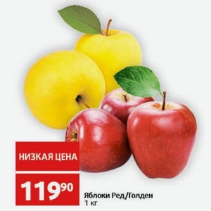 Яблоки Ред/Голден 1 кг