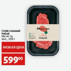 Стейк говяжий Рибай Ми ит ту, охл., 250 г