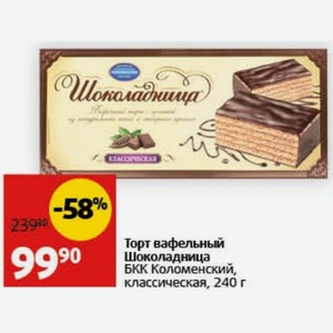 Торт вафельный Шоколадница БКК Коломенский, классическая, 240 г