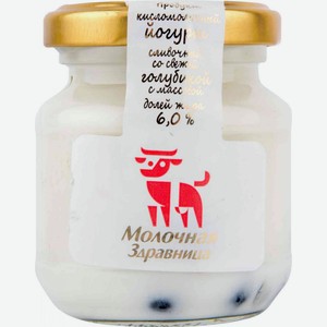 Йогурт сливочный Молочная Здравница со свежей голубикой 6%, 125 г