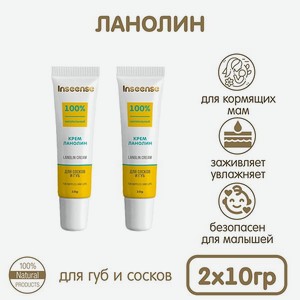 Крем ланолин для сосков и губ INSEENSE Lanolin Cream 2 уп. по 10гр