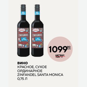 Вино Ординарное Санта Моника Зинфандель Кр. Сух. 0.75л 13.5%
