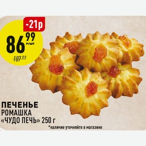 Печенье Ромашка «чудо Печь» 250 Г
