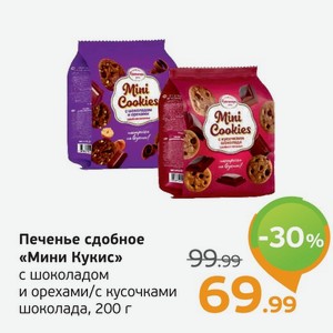 Печенье сдобное  Мини Кукис  с шокладом и орехами/с кусочками шоколада, 200 г