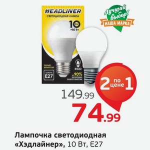 Лампочка светодиодная  Хэдлайнер  Е27, 10 Вт, 1 шт.