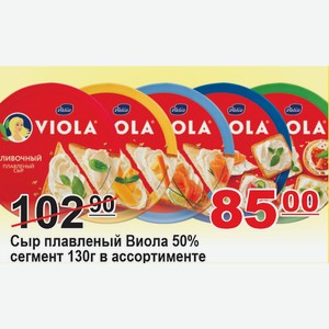 Сыр плавленый Виола 50% сегмент 130г в ассортименте