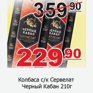 Колбаса с/к Сервелат Черный Кабан 210г
