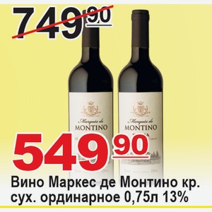 Вино Маркес де Монтино красное сух ординарное 0,75л 13% ИСПАНИЯ