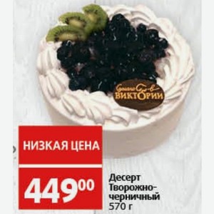Десерт Творожно- черничный 570 г