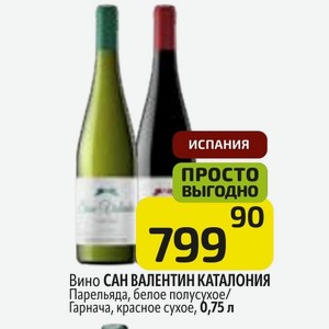 Вино САН ВАЛЕНТИН КАТАЛОНИЯ Парельяда, белое полусухое/ Гарнача, красное сухое, 0,75 л