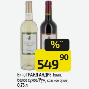 Вино ГРАНД АНДРЕ Блан, белое сухое/Руж, красное сухое, 0,75 л