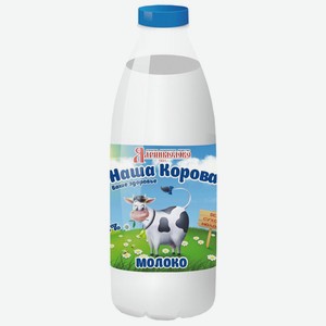 Молоко Наша Корова 2,5% Ядринмолоко 927мл