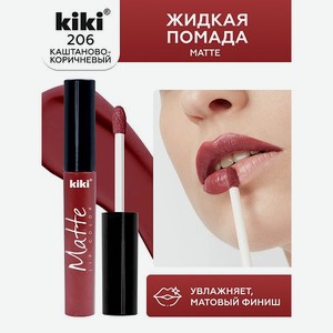 Жидкая помада для губ KIKI Matte lip color 206 каштаново-коричневый