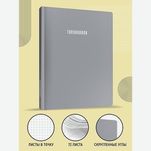 Блокнот Проф-Пресс Точкабук Large А4 серый