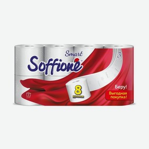 Туалетная бумага SOFFIONE Smart 3 слоя, 8 рулонов