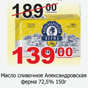 Масло сливочное Александровская ферма 72,5% 150г