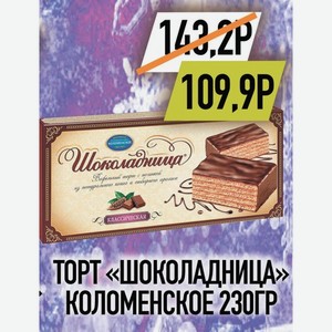 Торт Шоколадница Коломенское 230гр