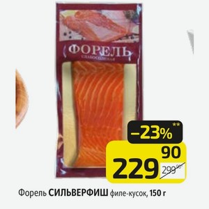 Форель СИЛЬВЕРФИШ филе-кусок, 150 г