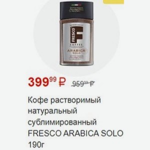 Кофе растворимый натуральный сублимированный FRESCO ARABICA SOLO 190г