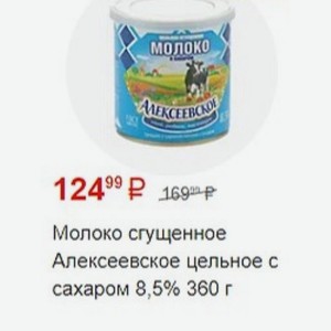Молоко сгущенное Алексеевское цельное с сахаром 8,5% 360 г