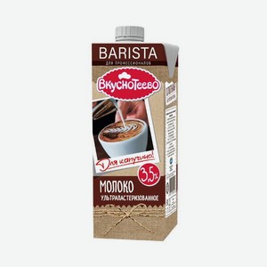 Молоко Вкуснотеево Barista для капучино ультрапастеризованное 3.5%, 950 мл, тетрапак
