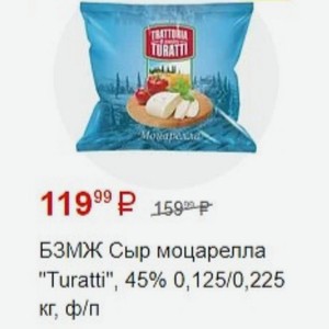 БЗМЖ Сыр моцарелла  Turatti , 45% 0,125/0,225 кг, ф/п