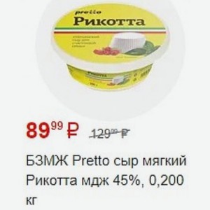 БЗМЖ Pretto сыр мягкий Рикотта мдж 45%, 0,200 КГ