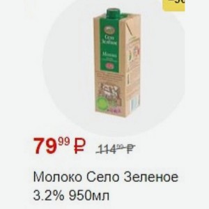 Молоко Село Зеленое 3.2% 950мл